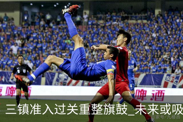 三镇准入过关重整旗鼓 未来或吸收更多沧州球员加盟