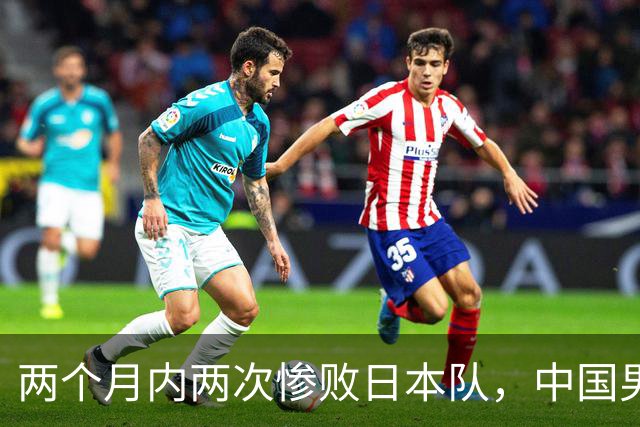 两个月内两次惨败日本队，中国男篮输掉的远不止20分