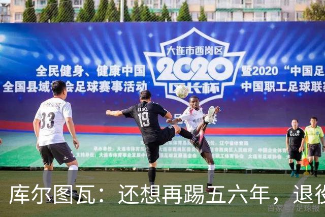 库尔图瓦：还想再踢五六年，退役后不想当主教练因为这让人老得快