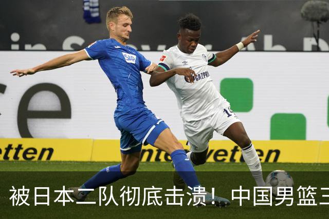 被日本二队彻底击溃！中国男篮三大致命短板显露，郭士强或面临下课危机