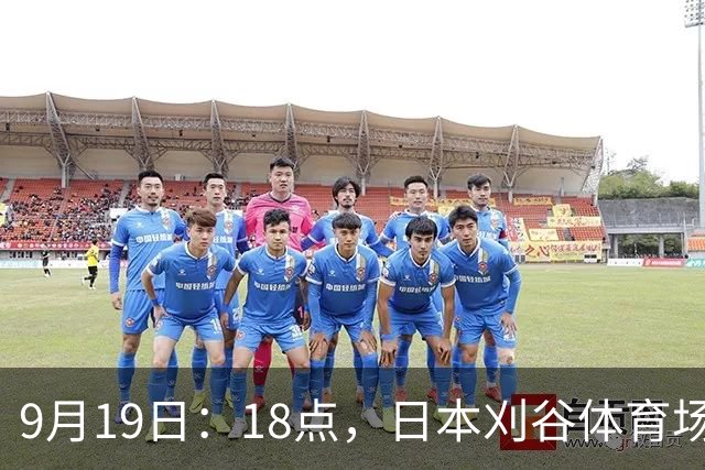 9月19日：18点，日本刈谷体育场，爱知-名古屋亚运会男足B组首轮，中国